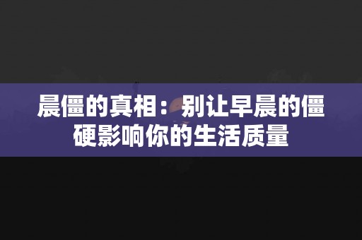 晨僵的真相：别让早晨的僵硬影响你的生活质量