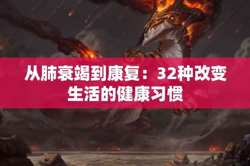 从肺衰竭到康复：32种改变生活的健康习惯