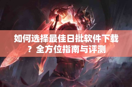 解析柚子的归经：让你的身体更健康的秘密武器！