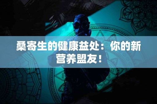 桑寄生的健康益处：你的新营养盟友！