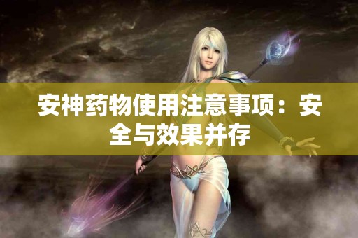 安神药物使用注意事项：安全与效果并存