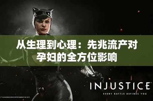 从生理到心理：先兆流产对孕妇的全方位影响