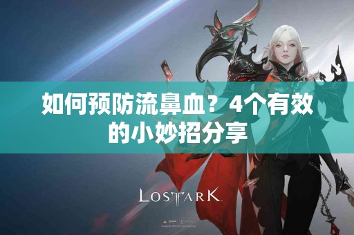 如何预防流鼻血？4个有效的小妙招分享