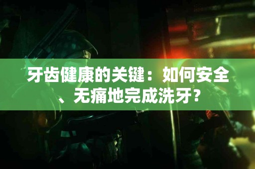 牙齿健康的关键：如何安全、无痛地完成洗牙？