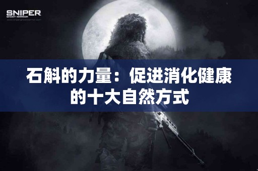 石斛的力量：促进消化健康的十大自然方式