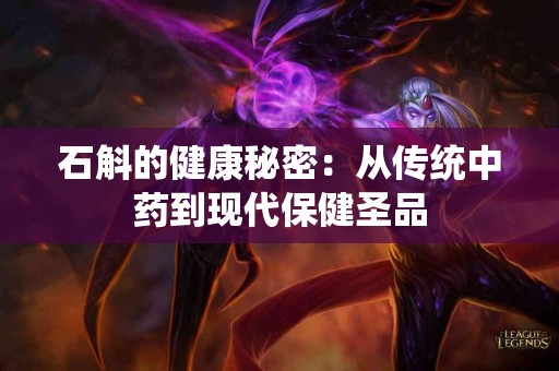 石斛的健康秘密：从传统中药到现代保健圣品