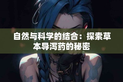 自然与科学的结合：探索草本导泻药的秘密