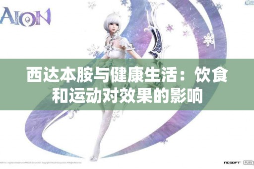 西达本胺与健康生活：饮食和运动对效果的影响