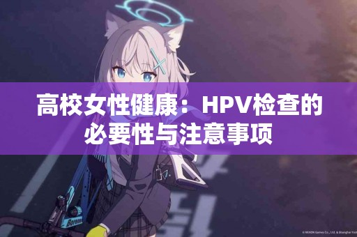 高校女性健康：HPV检查的必要性与注意事项
