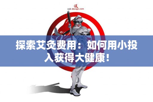探索艾灸费用：如何用小投入获得大健康！