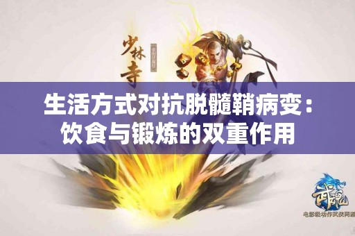 生活方式对抗脱髓鞘病变：饮食与锻炼的双重作用