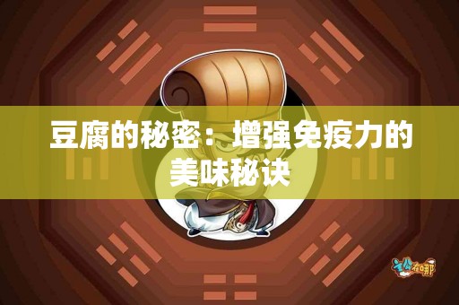 豆腐的秘密：增强免疫力的美味秘诀