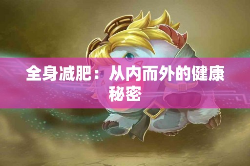 全身减肥：从内而外的健康秘密