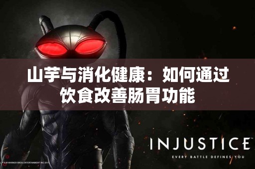 山芋与消化健康：如何通过饮食改善肠胃功能