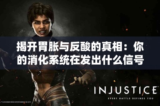 揭开胃胀与反酸的真相：你的消化系统在发出什么信号？