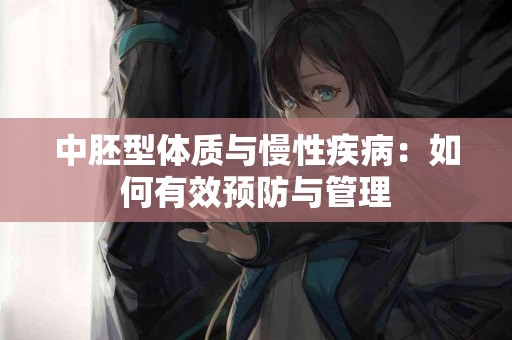 中胚型体质与慢性疾病：如何有效预防与管理