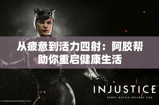 从疲惫到活力四射：阿胶帮助你重启健康生活