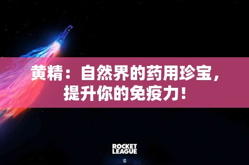 黄精：自然界的药用珍宝，提升你的免疫力！
