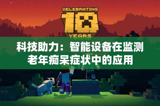科技助力：智能设备在监测老年痴呆症状中的应用