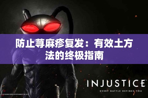 防止荨麻疹复发：有效土方法的终极指南