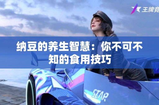 纳豆的养生智慧：你不可不知的食用技巧