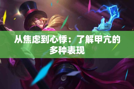 从焦虑到心悸：了解甲亢的多种表现