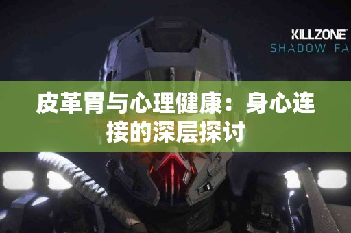 皮革胃与心理健康：身心连接的深层探讨