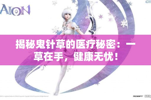 揭秘鬼针草的医疗秘密：一草在手，健康无忧！