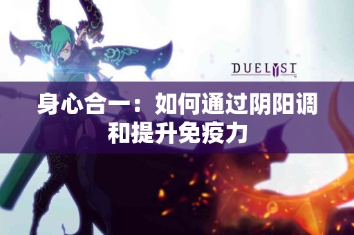 身心合一：如何通过阴阳调和提升免疫力