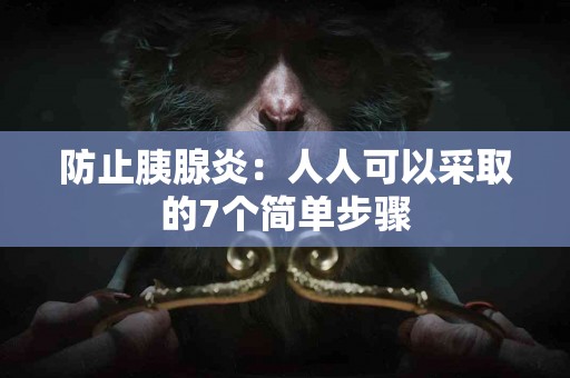 防止胰腺炎：人人可以采取的7个简单步骤
