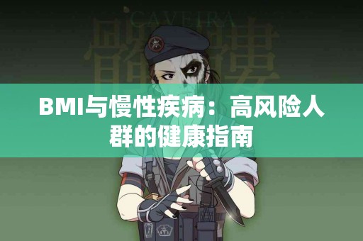 BMI与慢性疾病：高风险人群的健康指南