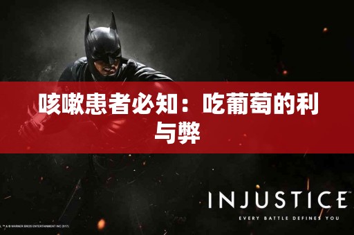 咳嗽患者必知：吃葡萄的利与弊