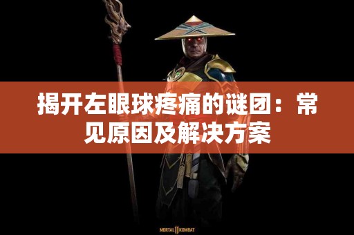 揭开左眼球疼痛的谜团：常见原因及解决方案