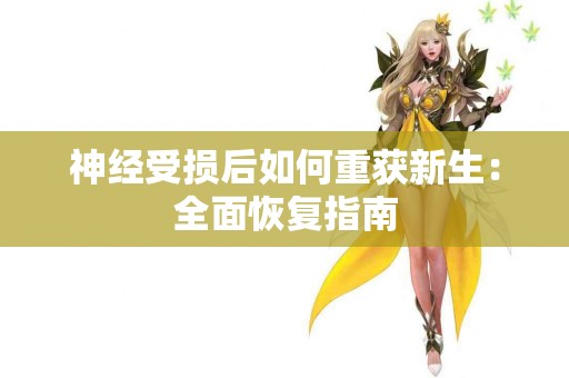 神经受损后如何重获新生：全面恢复指南