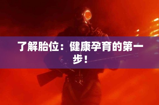 了解胎位：健康孕育的第一步！