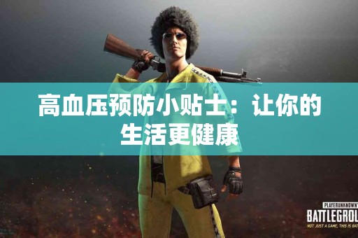 高血压预防小贴士：让你的生活更健康