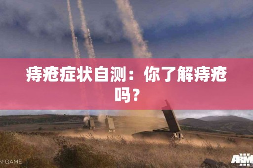 痔疮症状自测：你了解痔疮吗？
