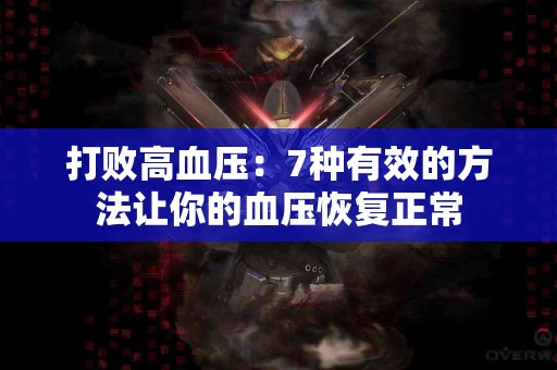 打败高血压：7种有效的方法让你的血压恢复正常