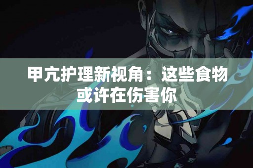 甲亢护理新视角：这些食物或许在伤害你