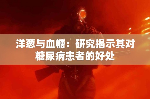 洋葱与血糖：研究揭示其对糖尿病患者的好处