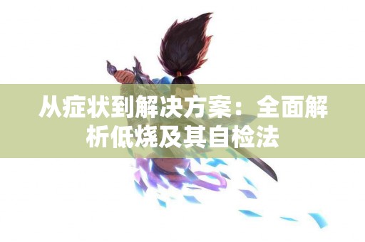 从症状到解决方案：全面解析低烧及其自检法