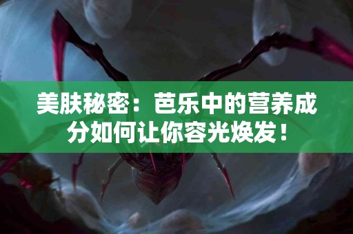 美肤秘密：芭乐中的营养成分如何让你容光焕发！