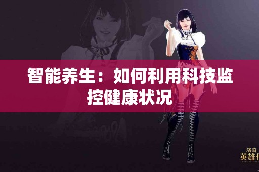 智能养生：如何利用科技监控健康状况