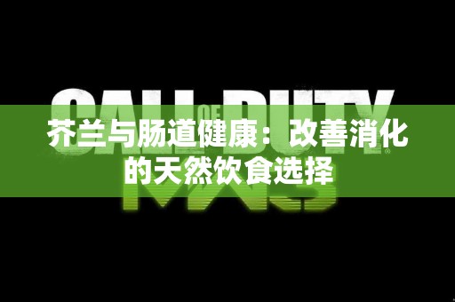 芥兰与肠道健康：改善消化的天然饮食选择