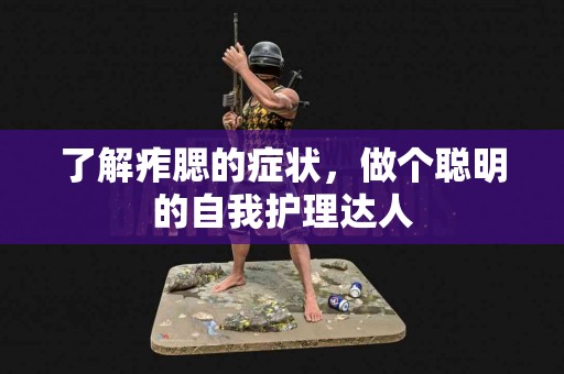 了解痄腮的症状，做个聪明的自我护理达人