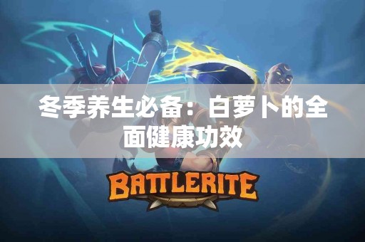 冬季养生必备：白萝卜的全面健康功效
