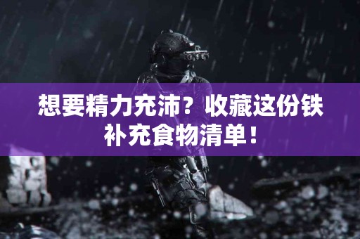 想要精力充沛？收藏这份铁补充食物清单！