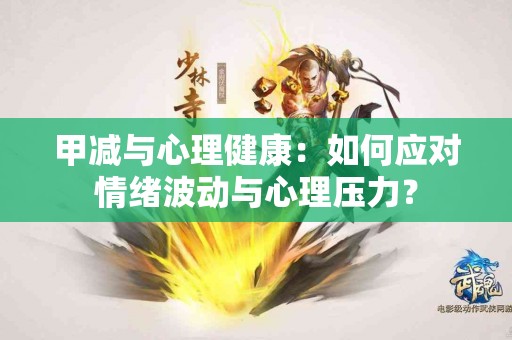 甲减与心理健康：如何应对情绪波动与心理压力？