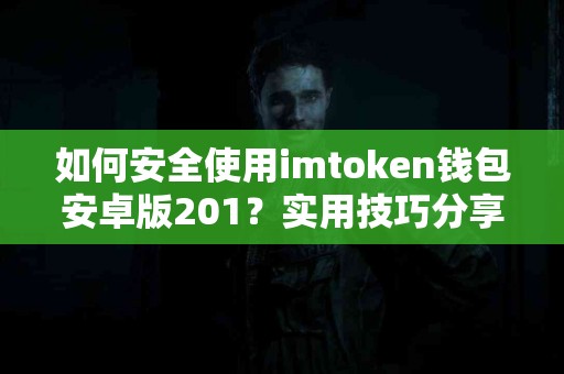 如何安全使用imtoken钱包安卓版201？实用技巧分享