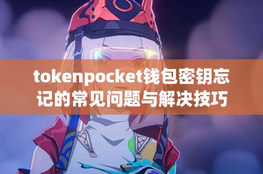 tokenpocket钱包密钥忘记的常见问题与解决技巧